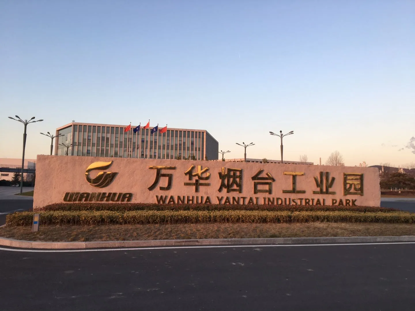 万华化学集团股份有限公司