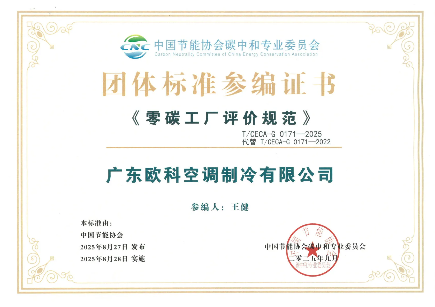 《零碳工厂评价规范》参编证书2025.jpg 《零碳工厂评价规范》参编证书2025.jpg