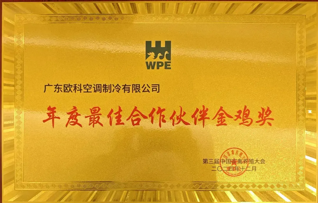 12月-2024中国家禽养殖大会“最佳合作伙伴金鸡奖”.png 12月-2024中国家禽养殖大会“最佳合作伙伴金鸡奖”.png