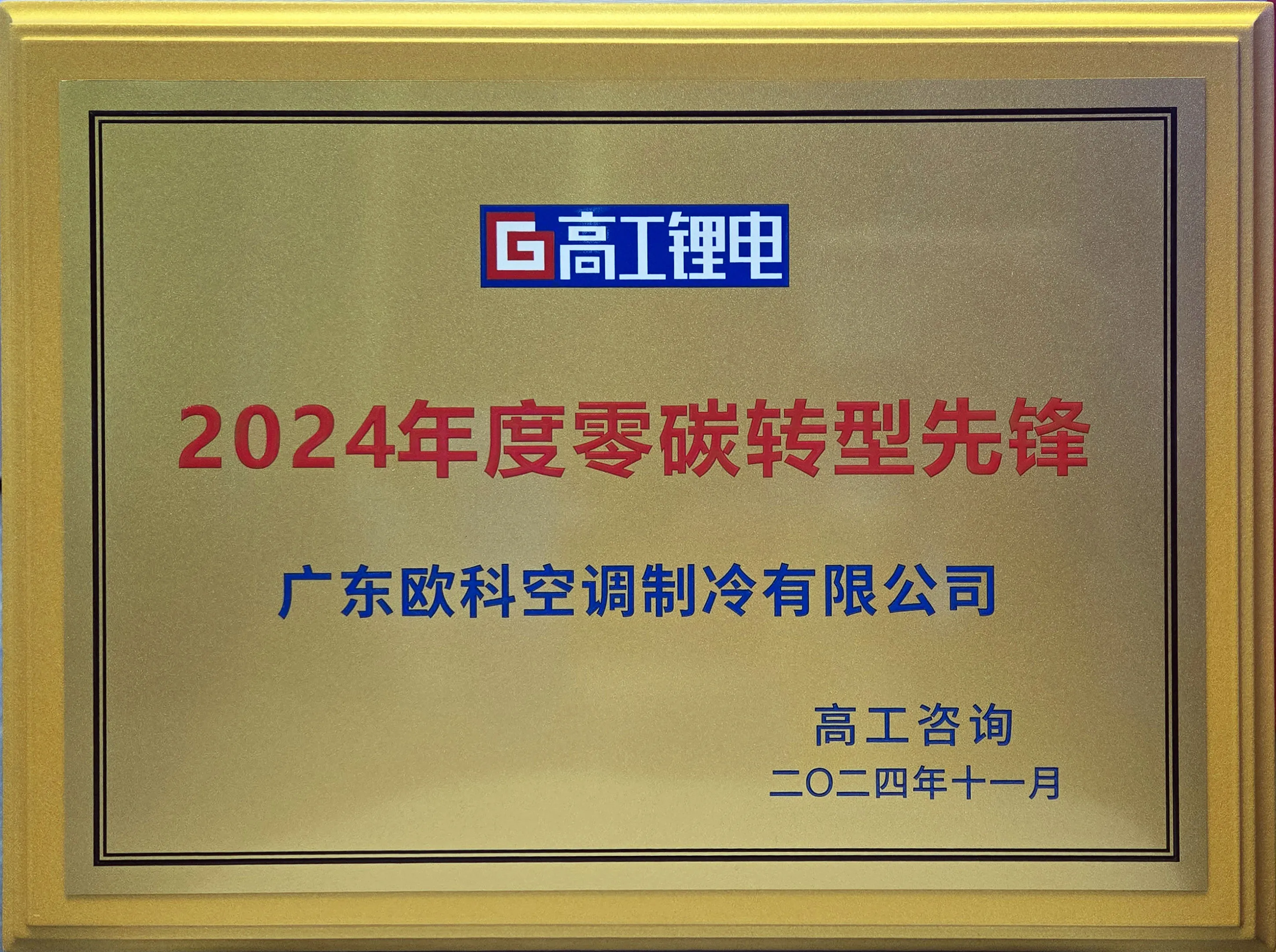 高工金球奖-年度零碳转型先锋.jpg