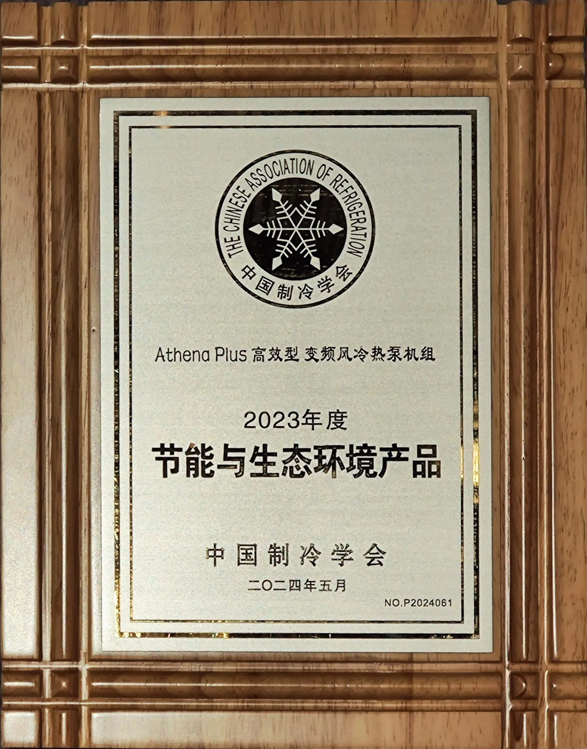 2023年度中国制冷学会节能与生态环境产品目录.jpg