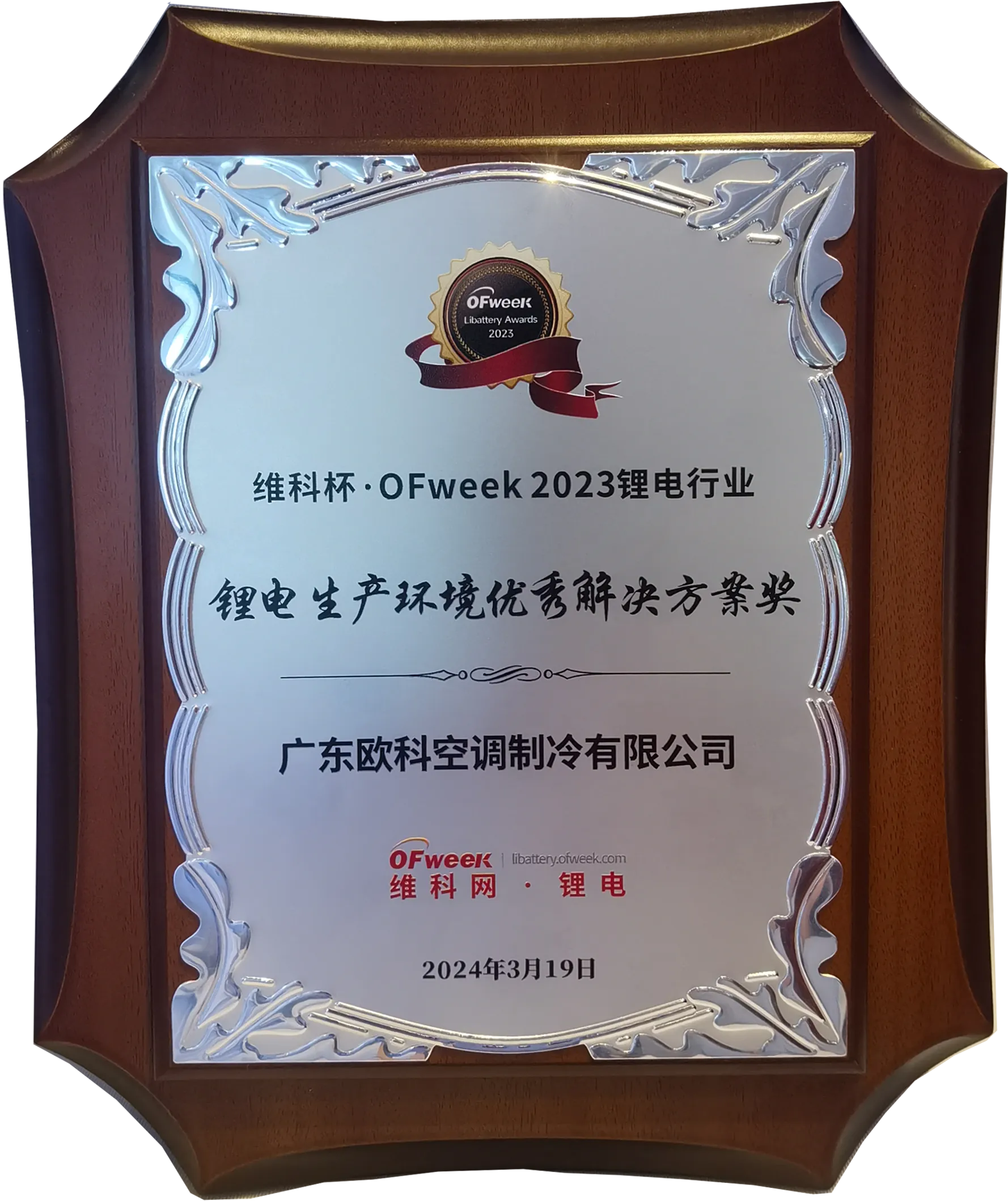 维科杯 Ofweek2023锂电行业-锂电生产环境优秀解决方案奖.png 维科杯 Ofweek2023锂电行业-锂电生产环境优秀解决方案奖.png