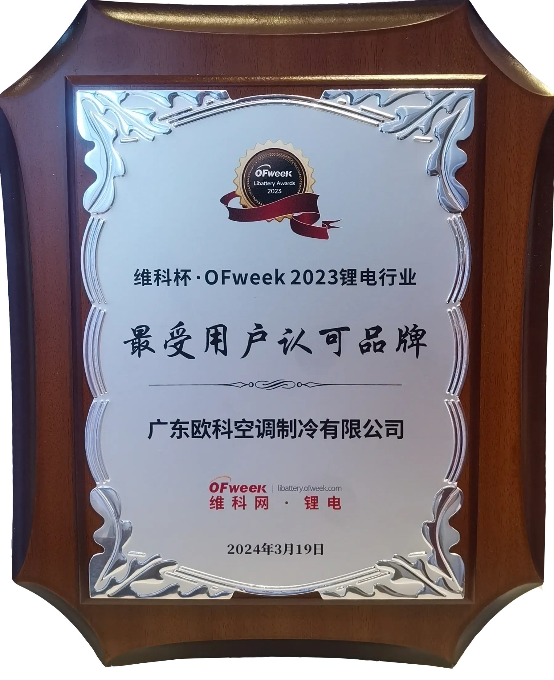 维科杯 Ofweek2023锂电行业-最受用户认可品牌.png 维科杯 Ofweek2023锂电行业-最受用户认可品牌.png